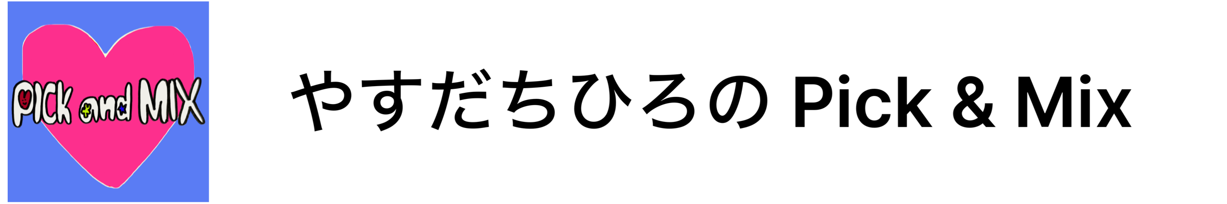 やすだちひろのPick & Mix